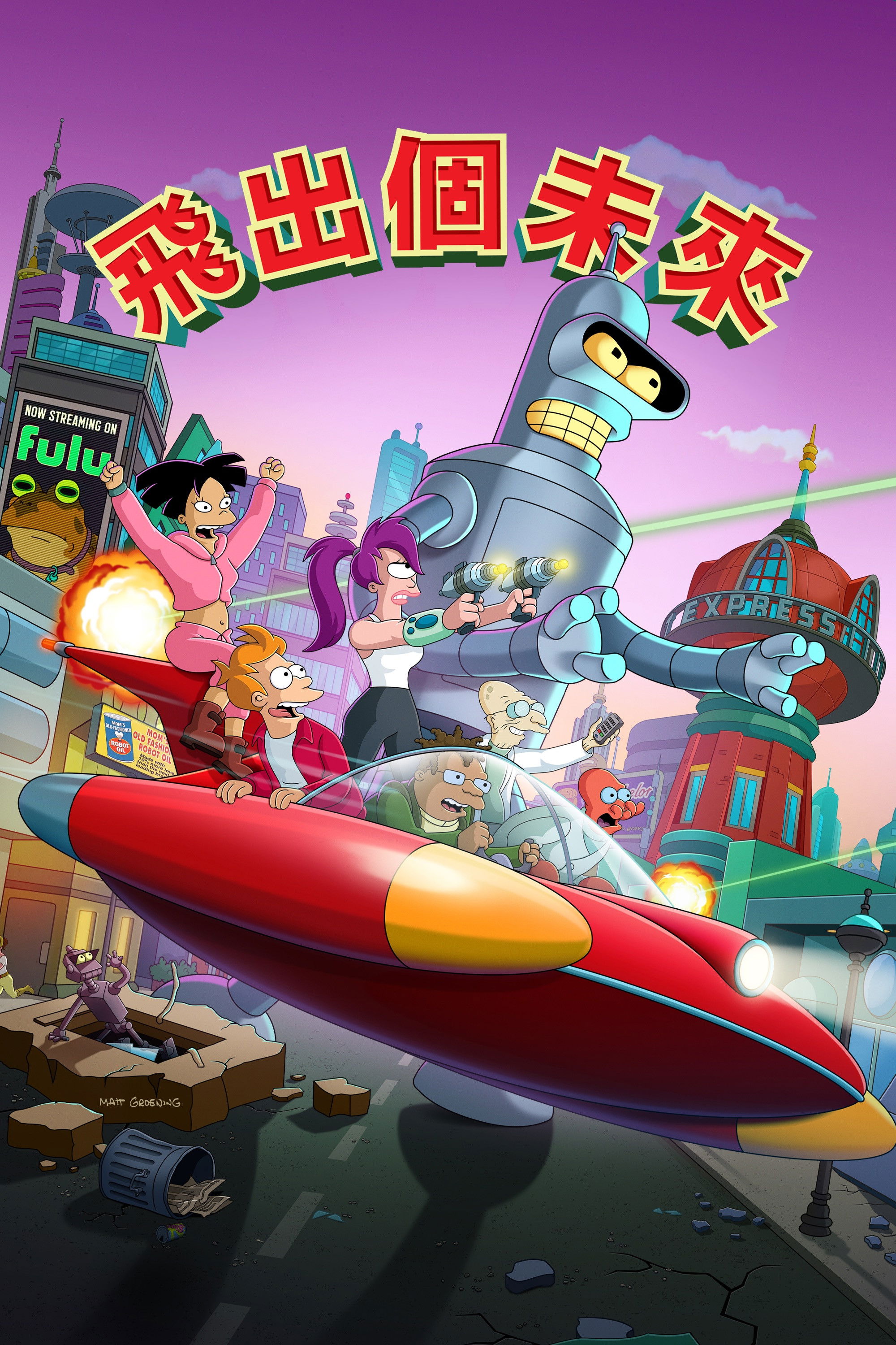 Futurama Temporada 10