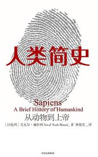 人类简史 (中信出版集团 2017)