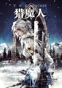 猎魔人6 (重庆出版社 2017)
