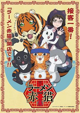 Red Cat Ramen Temporada 1