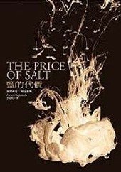 鹽的代價 (木馬文化 2007)