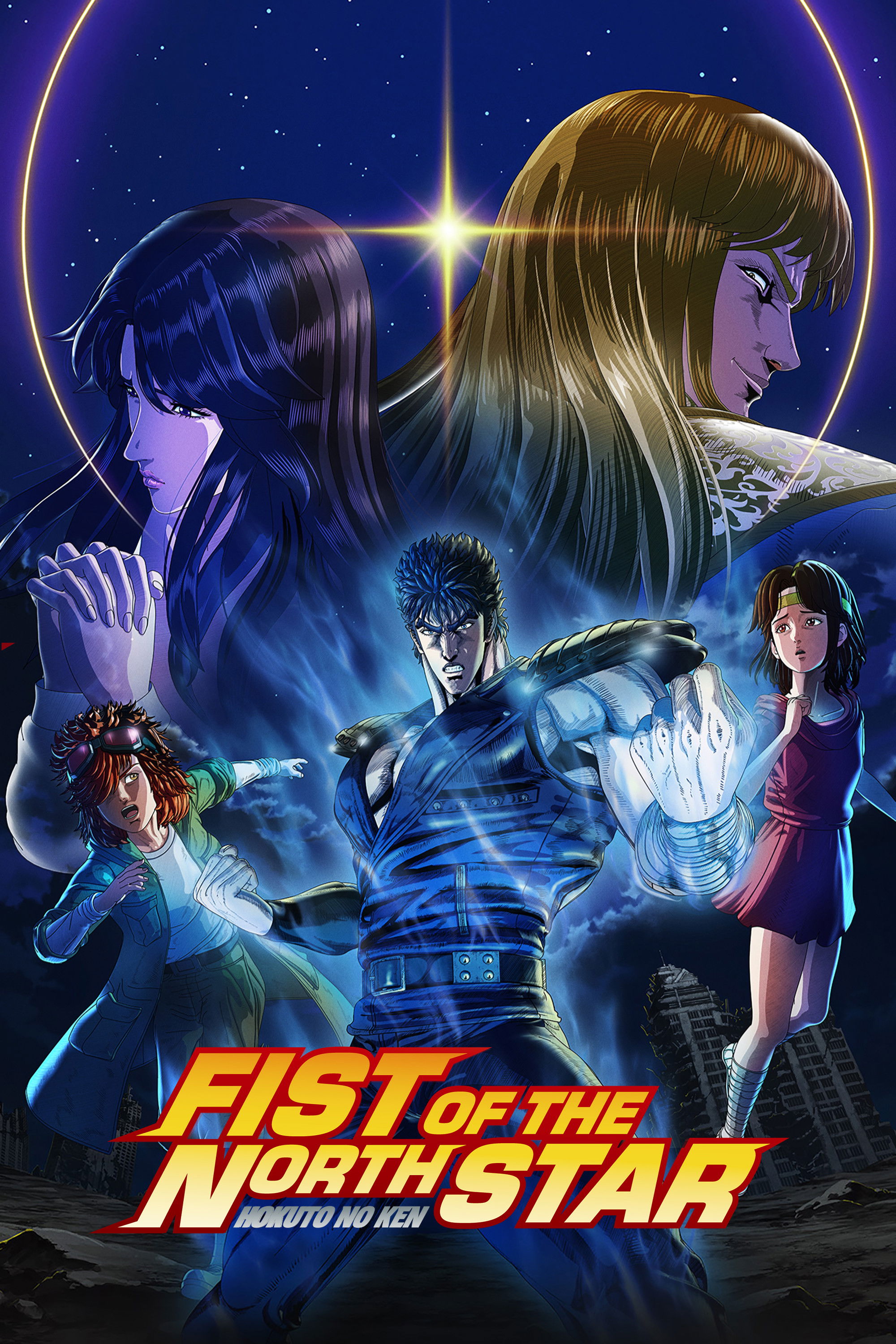 El puño de la Estrella del Norte: HOKUTO NO KEN