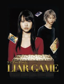 Liar Game Temporada 1