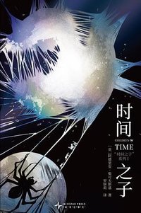 时间之子 (新星出版社 2026)