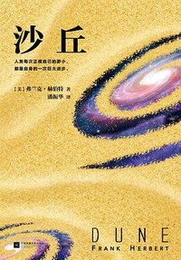沙丘 (江苏凤凰文艺出版社 2017)