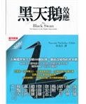 黑天鵝效應 (大塊 2011)