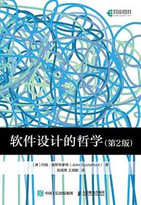 软件设计的哲学 (人民邮电出版社 2024)