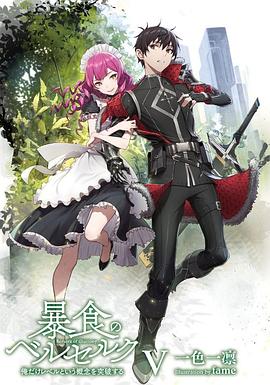 Berserk of Gluttony Temporada 1
