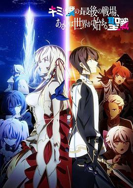 Kimi to Boku no Saigo no Senjou, Aruiwa Sekai ga Hajimaru Seisen Temporada 1