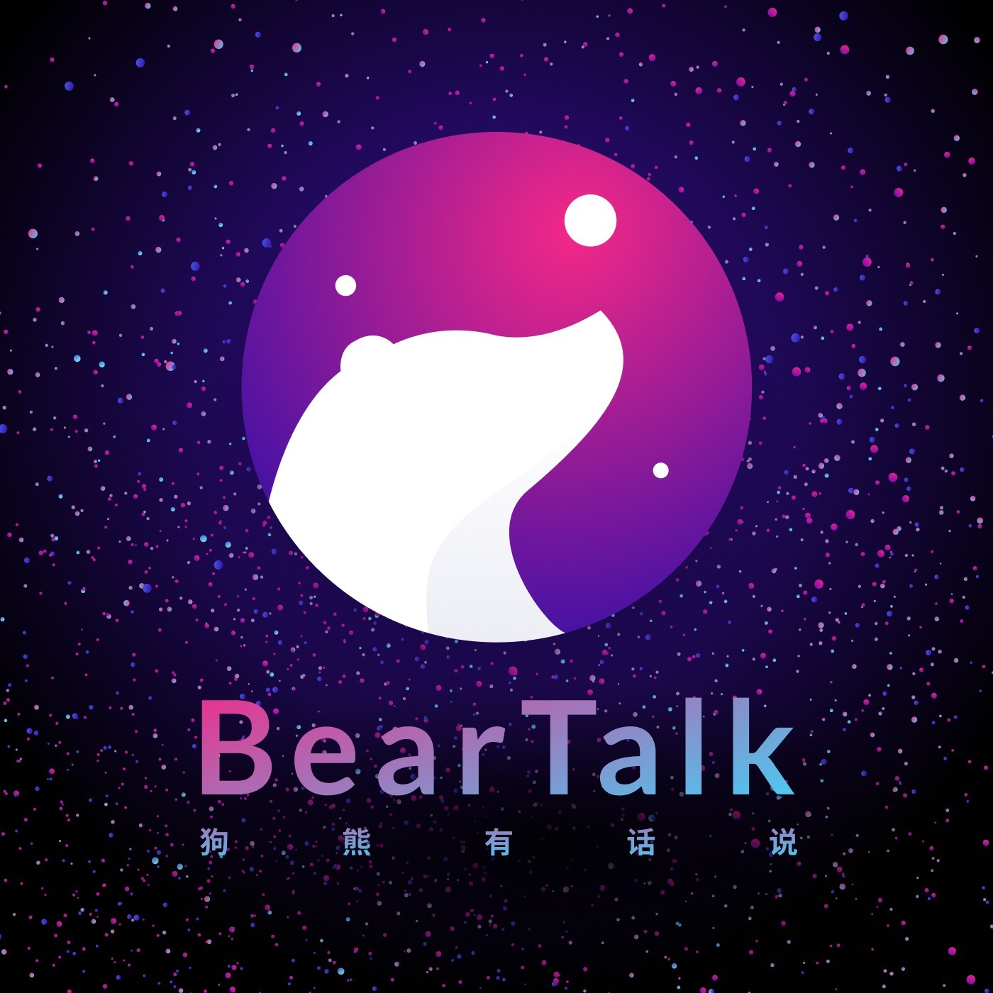 狗熊有话说 / BearTalk