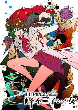 Lupin III: La mujer llamada Fujiko Mine