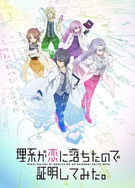 Rikei ga Koi ni Ochita no de Shoumei shitemita Temporada 1