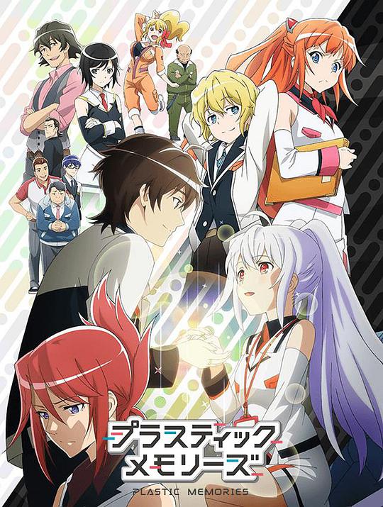 Plastic Memories