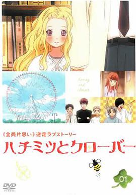 Honey & Clover Temporada 1