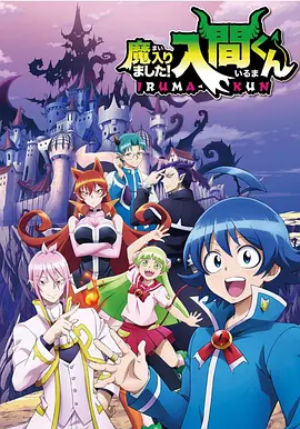 Mairimashita! Iruma-kun Temporada 1