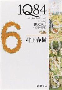 1Q84 BOOK3〈10月‐12月〉後編 (Shinchosha/Tsai Fong Books 2012)