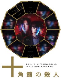 The Decagon House Murders