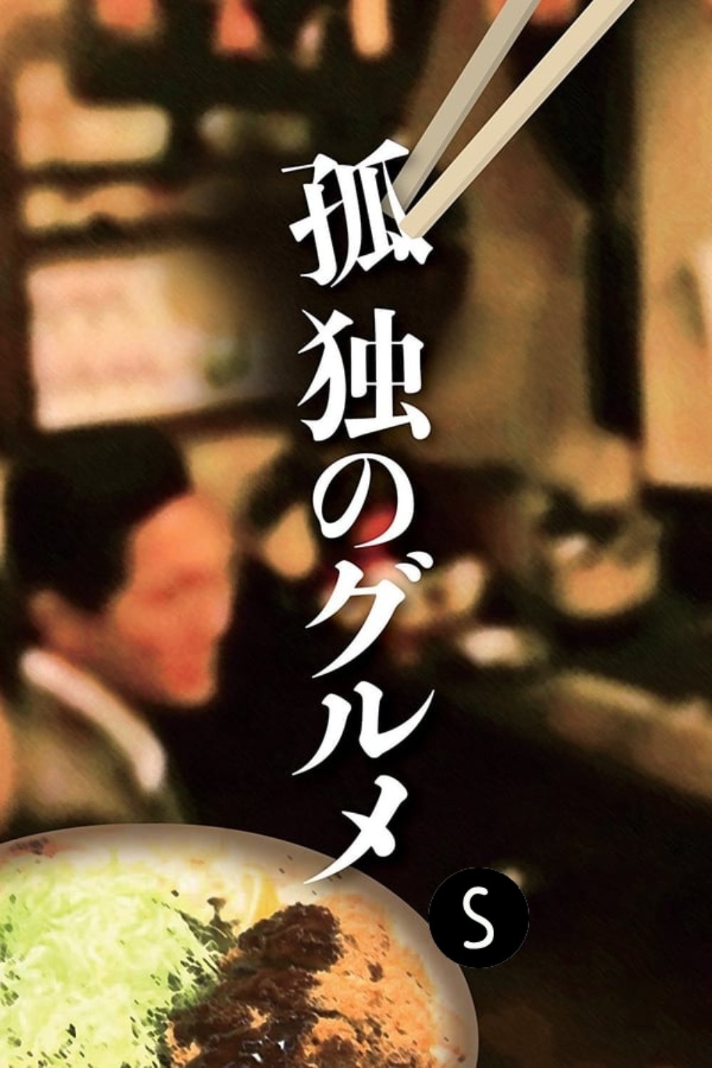 Solitary Gourmet (Especiales)