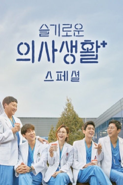 Hospital Playlist (Especiales)