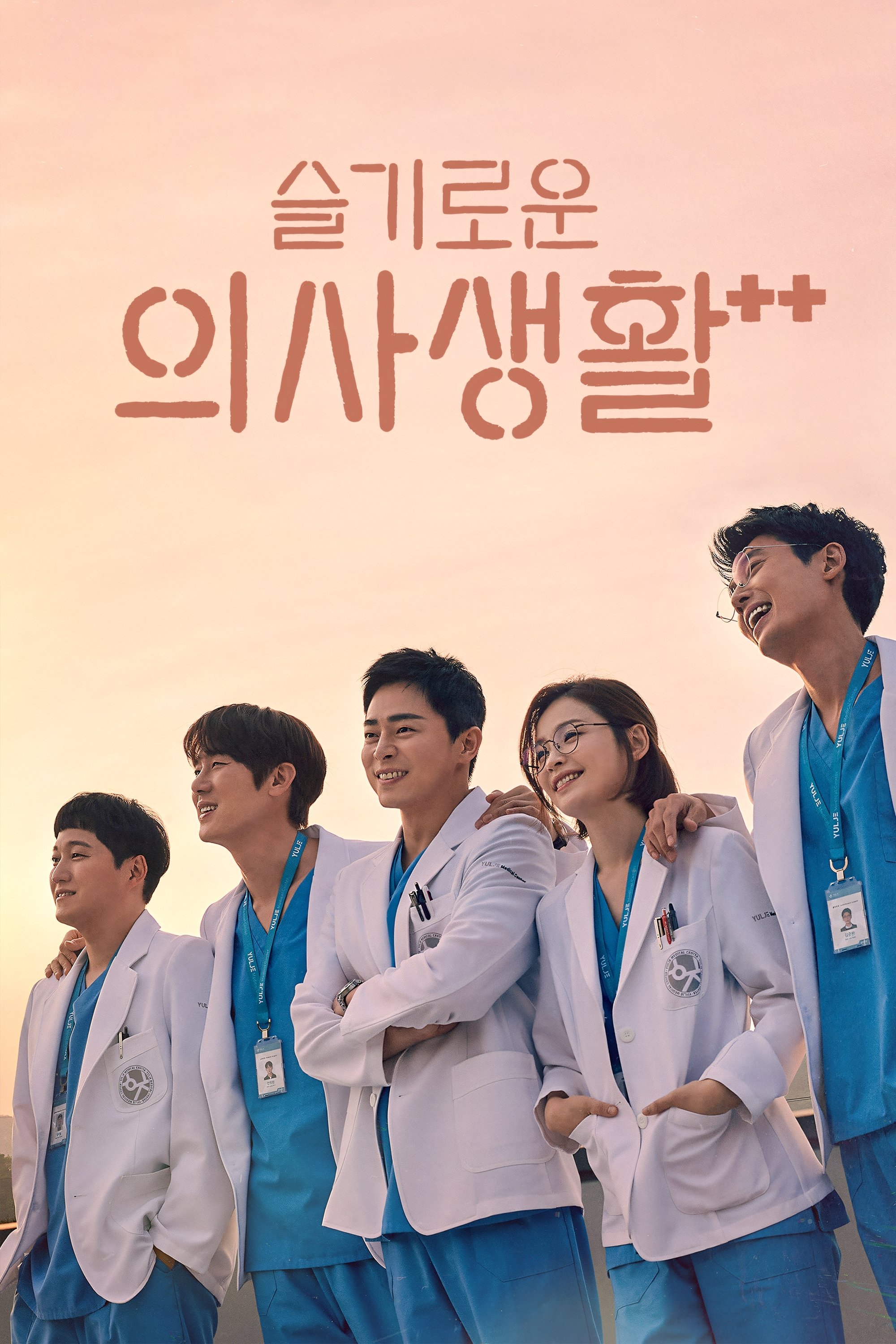 Hospital Playlist Temporada 2