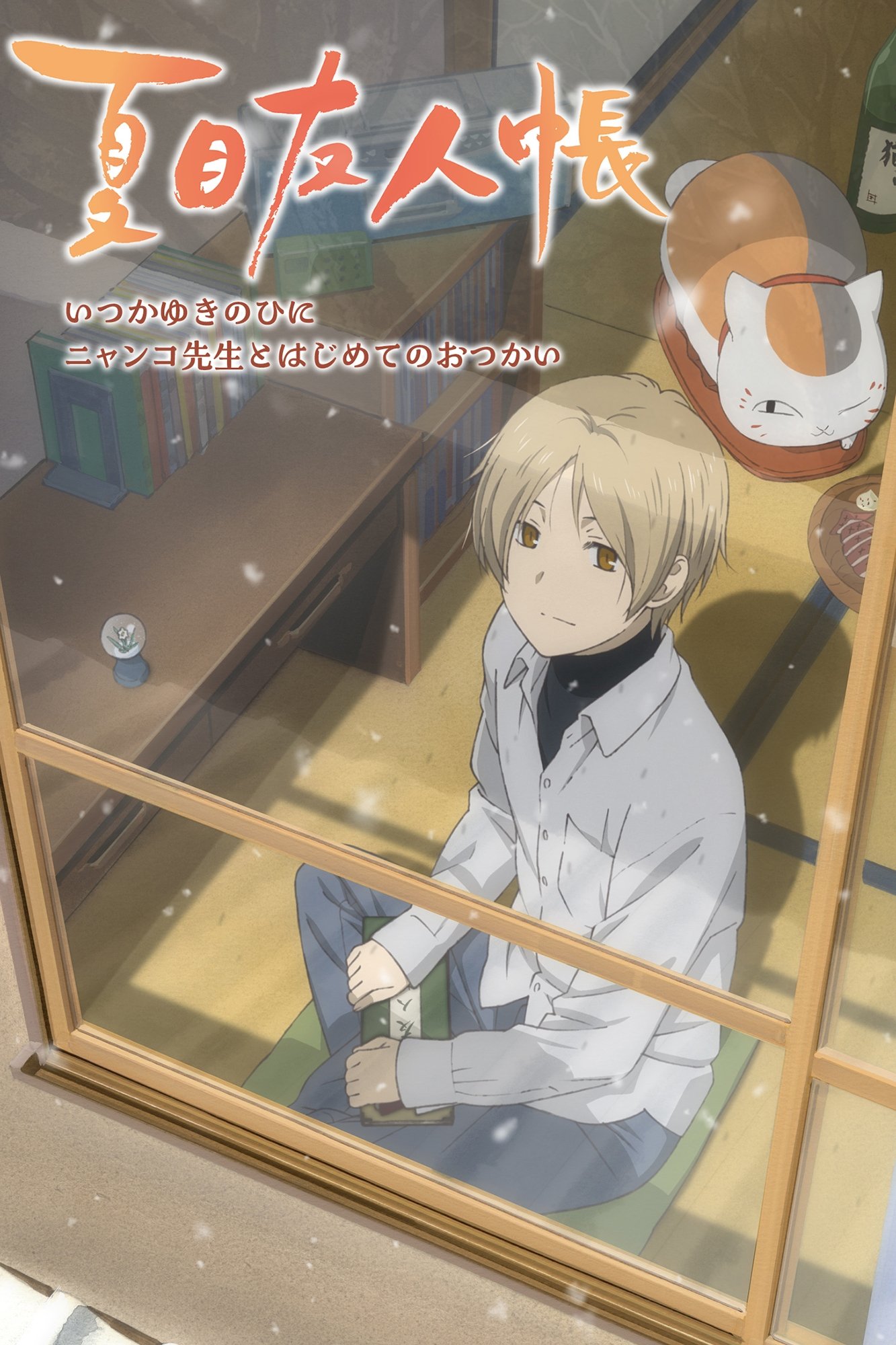 Natsume's Book of Friends (Specials)