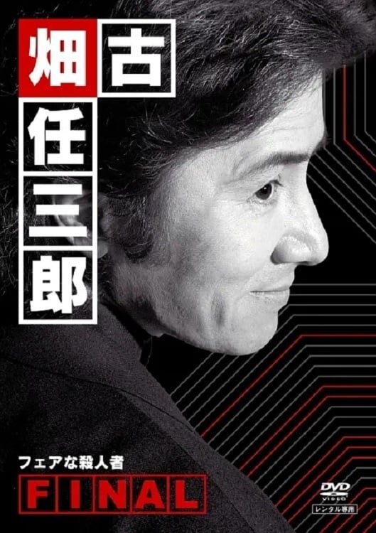 Furuhata Ninzaburo Temporada 4