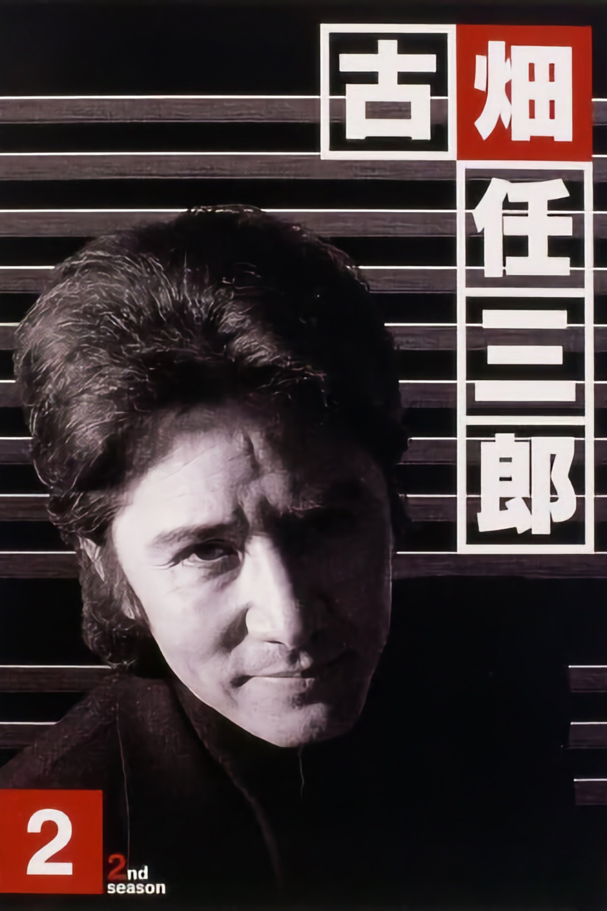 Furuhata Ninzaburo Temporada 2