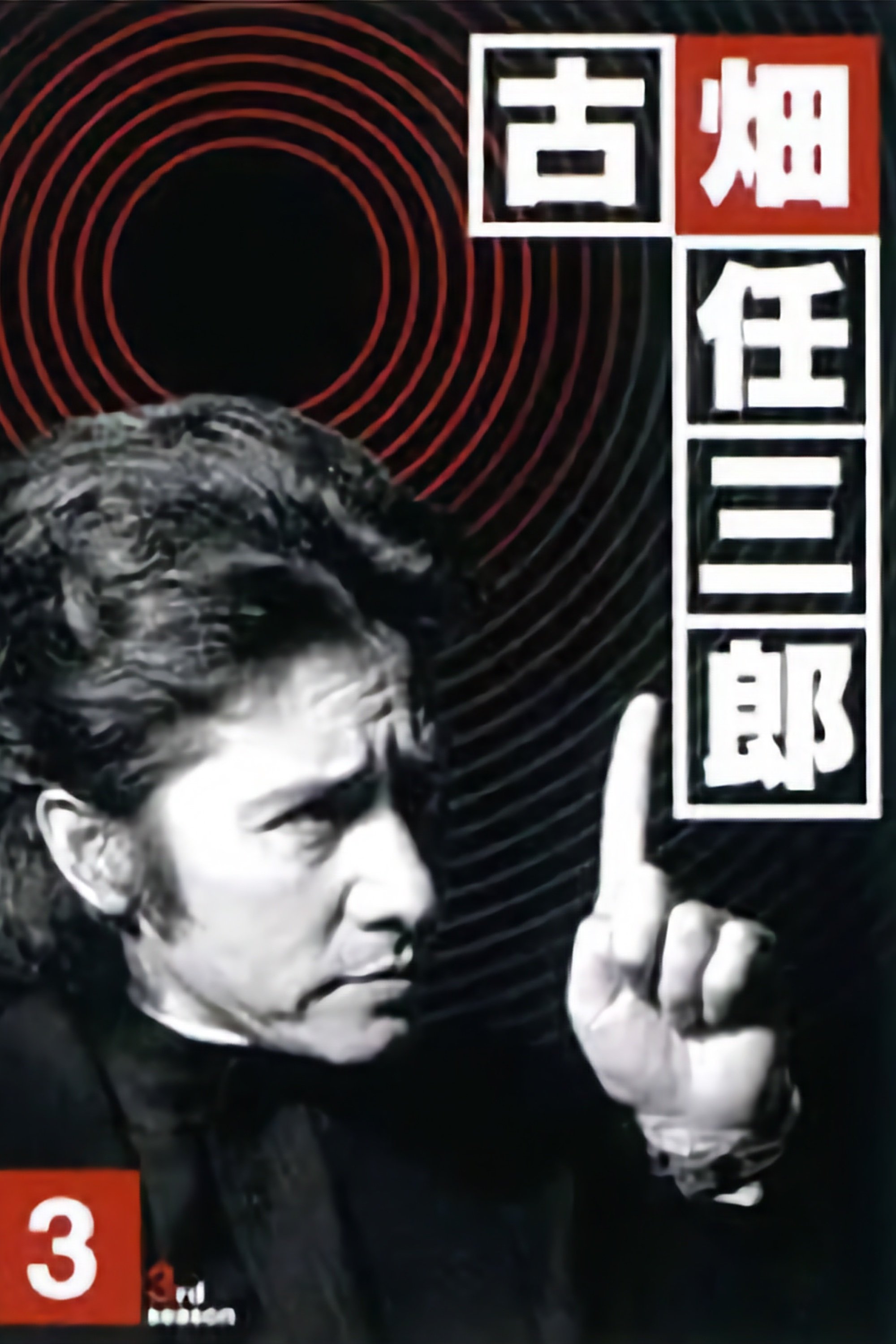 Furuhata Ninzaburo Temporada 3