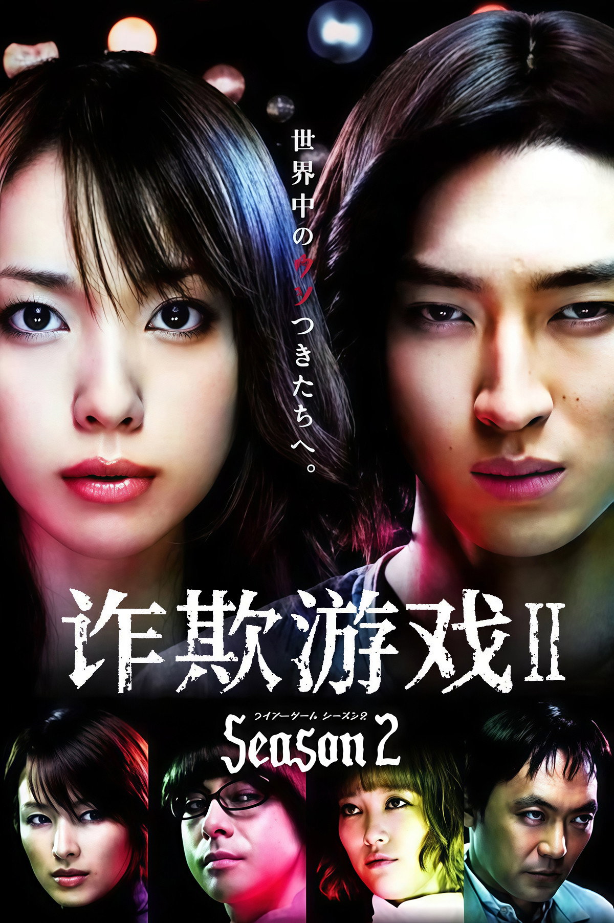 Liar Game Temporada 2