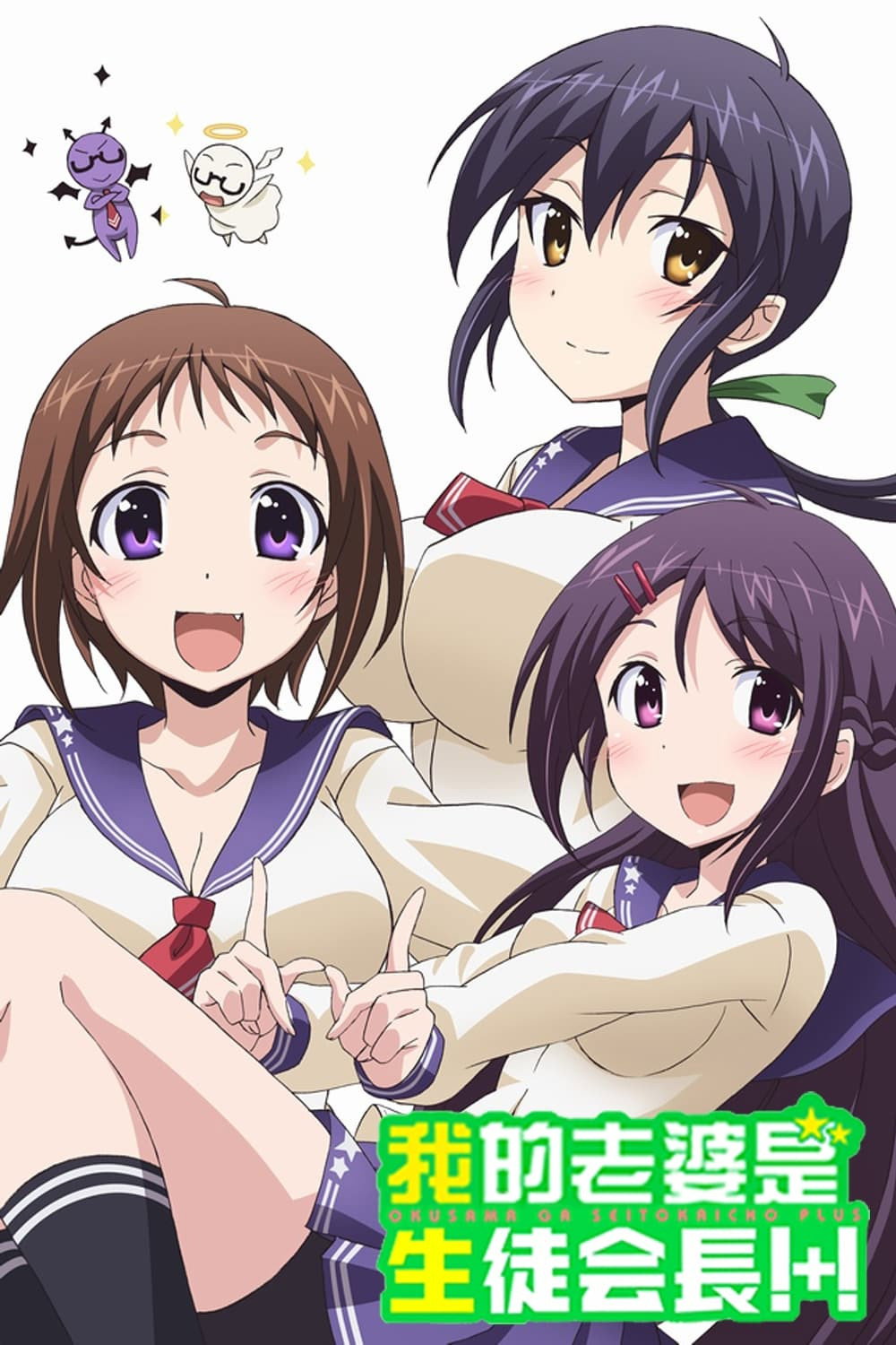 Okusama ga Seitokaichou! Temporada 2