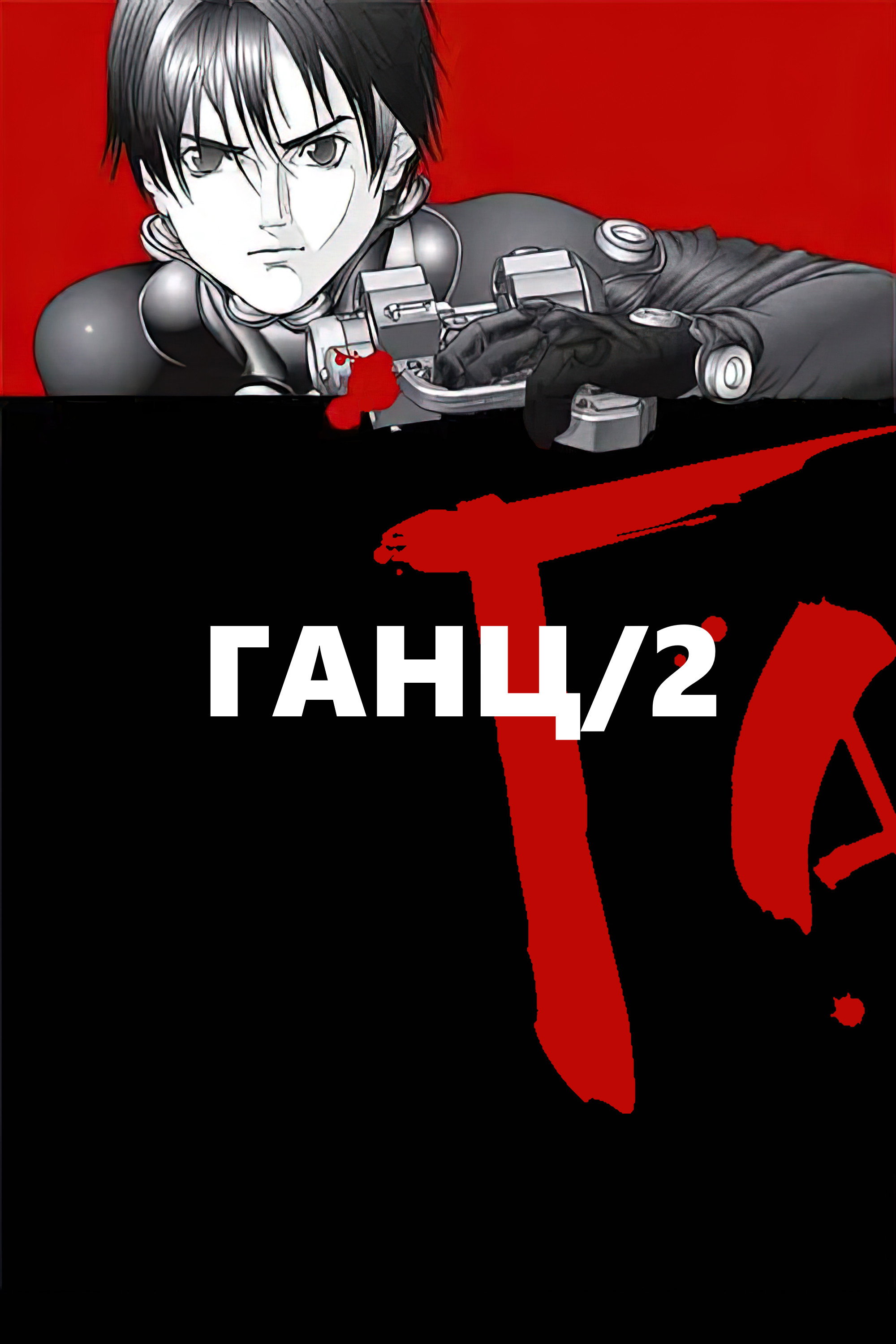 Gantz Temporada 2